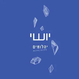 יהלומים - BLING BLING by יושי