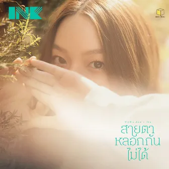 สายตาหลอกกันไม่ได้ (Eyes don't lie) by Ink Waruntorn