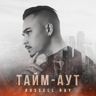 Тайм-аут by Russell Ray