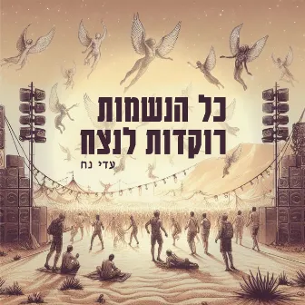 כל הנשמות רוקדות לנצח by Adi Noah