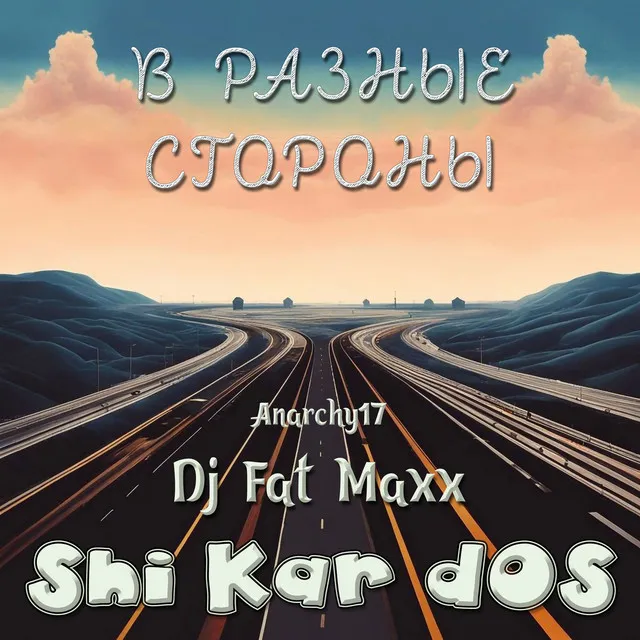 В разные стороны - Radio Version