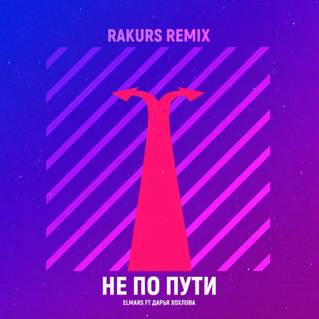 Не по пути - Rakurs Remix