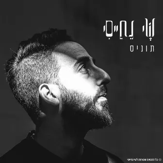 תוניס by Shai Nehaisi