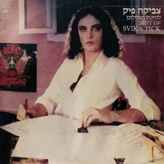 צביקה פיק - להיטיו הגדולים by Svika Pick