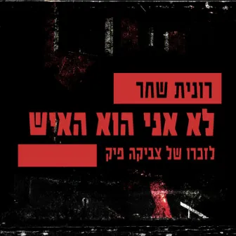 לא אני הוא האיש by Ronit Shahar