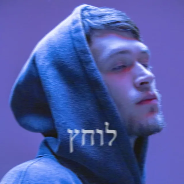 לוחץ