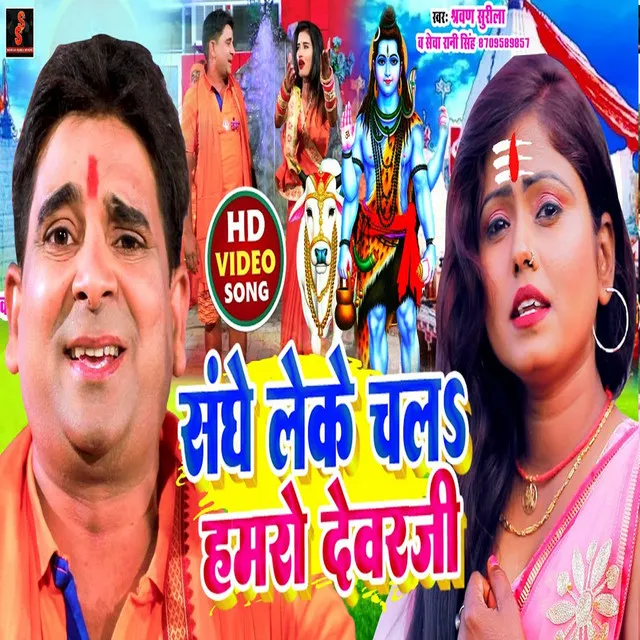 Sanghe Leke Chal Hamro Devarji - Bhojpuri song