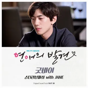 연애의 발견 OST Part 8 by JANE