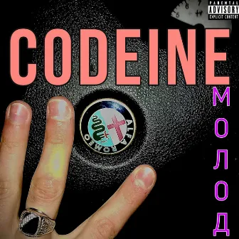 Молод by Codeine