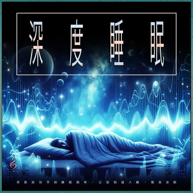 睡眠的音乐--放松的音乐