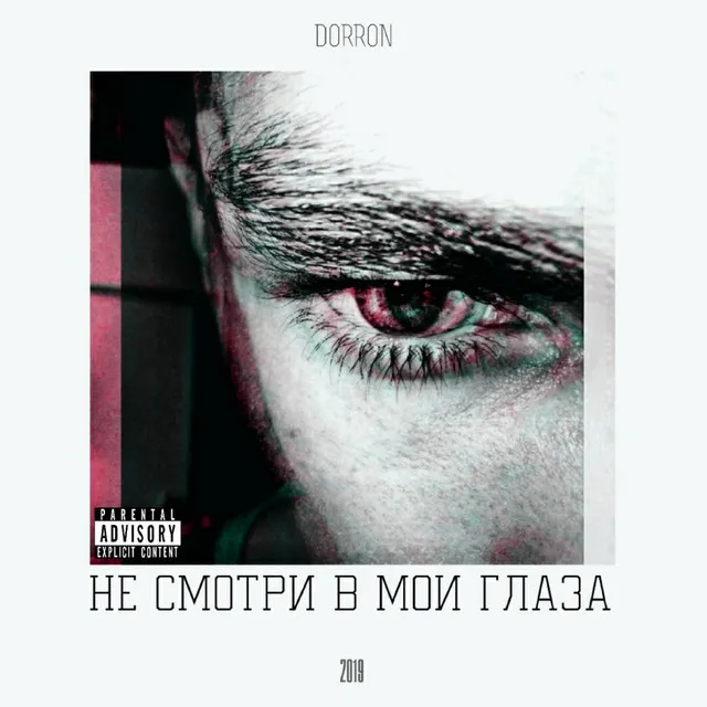 Не смотри в мои глаза