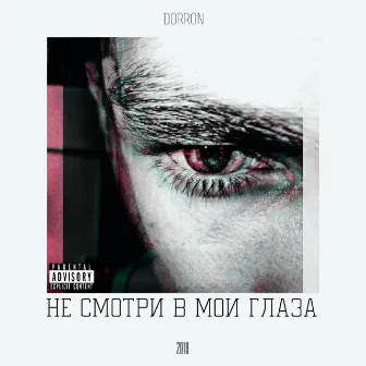 Не смотри в мои глаза by 