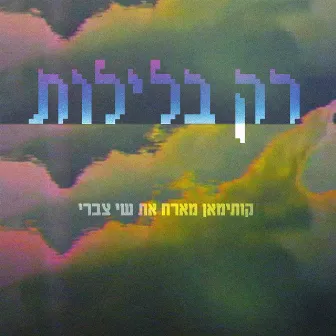 רק בלילות by Shai Tsabari