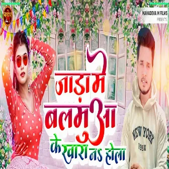 Jara Me Balamuwa Ke Khara Na Hola by Lucky Laxman