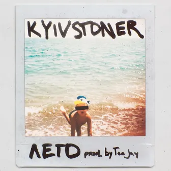 Лето by KYIVSTONER