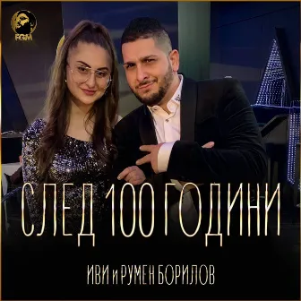 След 100 години by Румен Борилов