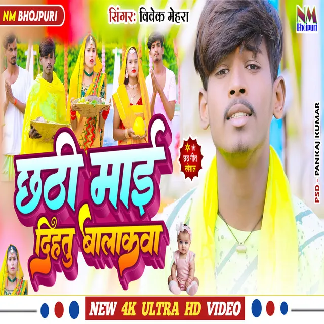 Chhathi Mai Dihatu Balakwa - Bhojpuri