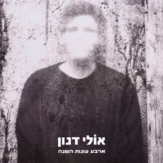 ארבע עונות השנה by Ollie Danon