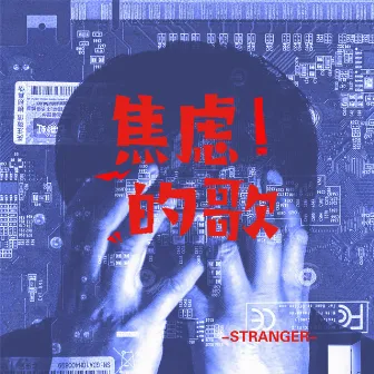 焦虑的歌 by STRANGER