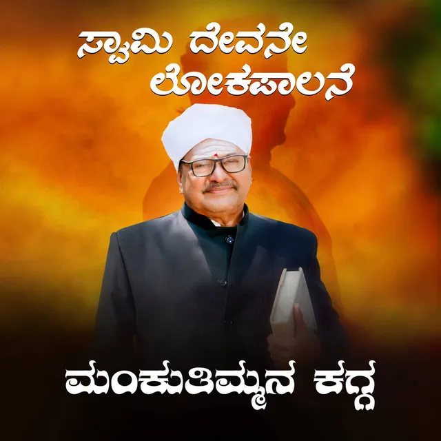 Swamy Devane Lokapalane (From "Mankuthimmana Kagga") (Original Motion Picture Soundtrack)