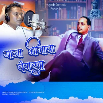 Majha Bhimacha Bangla by Yogesh Ramraje