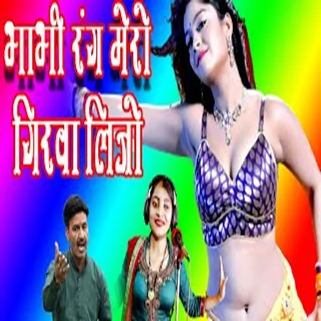 Bhabhi Rang Mero Girwalijo