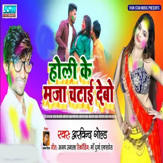 Holi Ke Maja Chatai Debo by Unknown Artist