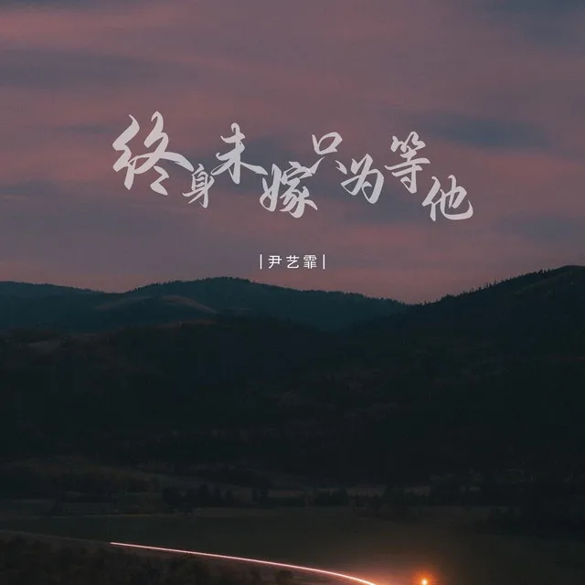 终身未嫁只为等他 - 伴奏