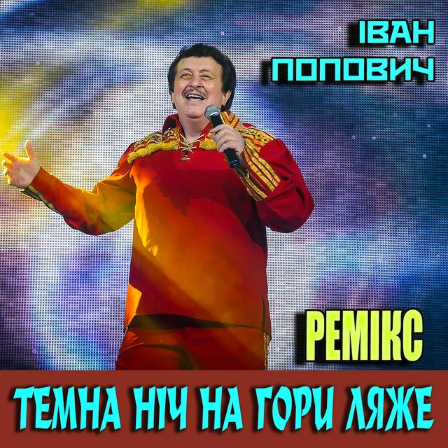 Темна ніч на гори ляже - Ремікс