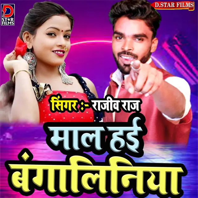 Maal Haee Bangaliniya - Bhojpuri