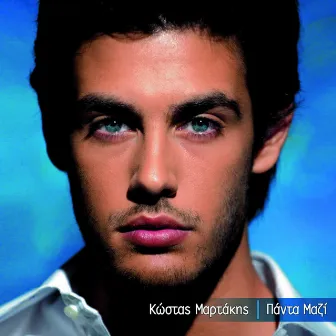 Panta Mazi by Kostas Martakis