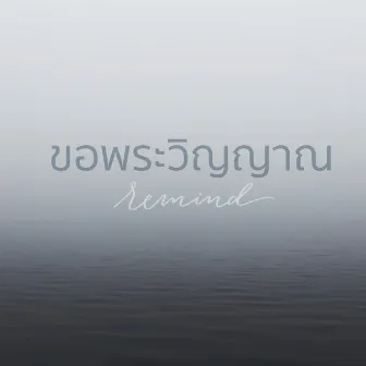 ขอพระวิญญาณ by Remind