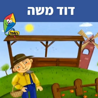 דוד משה by Sharonit Children Choir