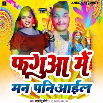 Faguaa Me Man Paniaail by Yadav Pintu Pardesi