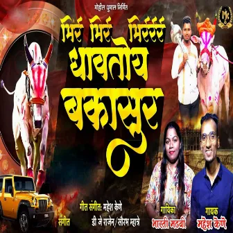 Bhir Bhir Dhavtoy Bakasur by Mahesh Kene