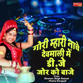 Gori Mari Nache Demali Me DJ Jor Ko Baje (Rajasthani) by Shrawan Singh Raawat