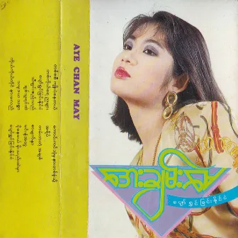 Pyaw Shwin Chin Naing Ngan by Aye Chan May