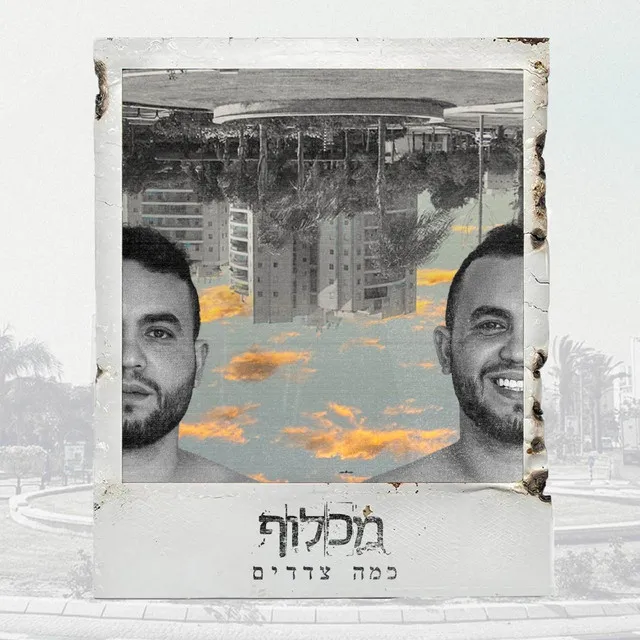 אל תבואי אליי