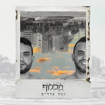 כמה צדדים by Machluf