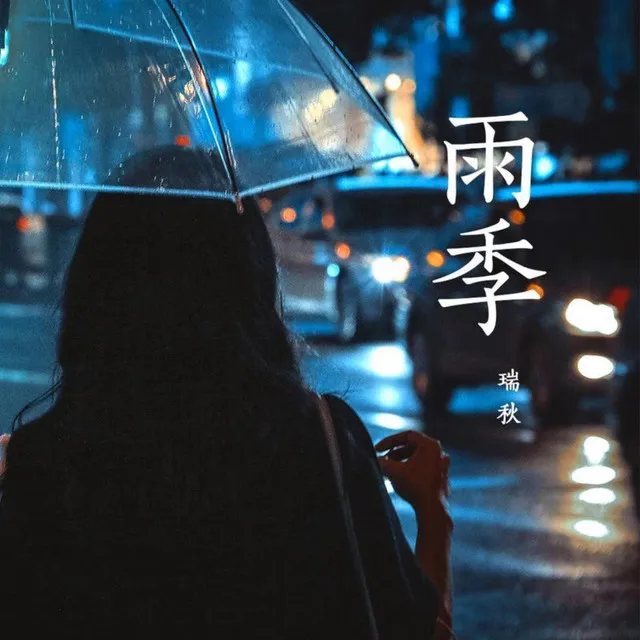 雨季