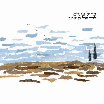 כחול עיניים by נדב צנעני