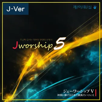 Jworship 5 - 神様に捧げる日本の賛美のいけにえ (The living sacrifice of Japanese Praise given to the Lord) [Japanese Ver.] by Jworship