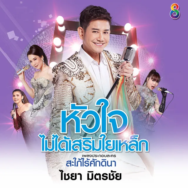 หัวใจไม่ได้เสริมใยเหล็ก (Ost.สะใภ้ไร้ศักดินา)