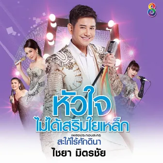 หัวใจไม่ได้เสริมใยเหล็ก (Ost.สะใภ้ไร้ศักดินา) by ไชยา มิตรชัย