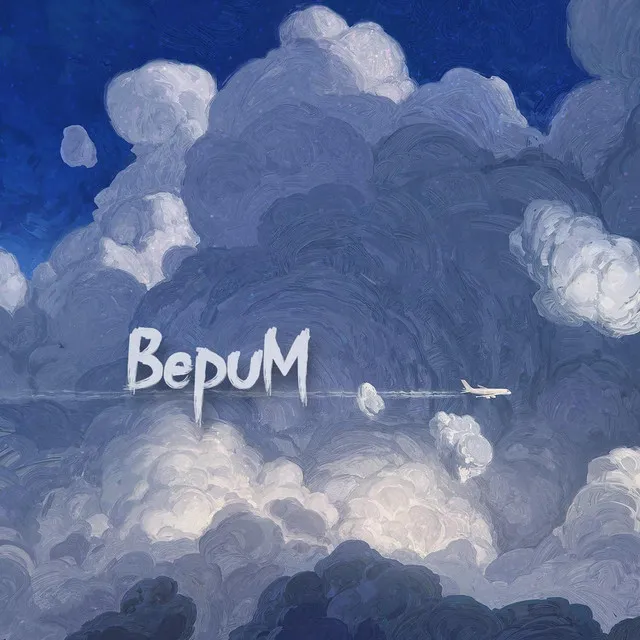 Верим