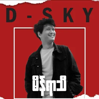 မိန်ရာသီ by D Sky