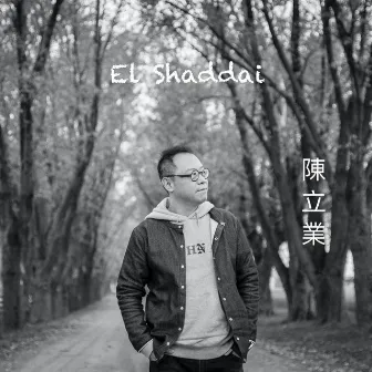 El Shaddai by 陳立業