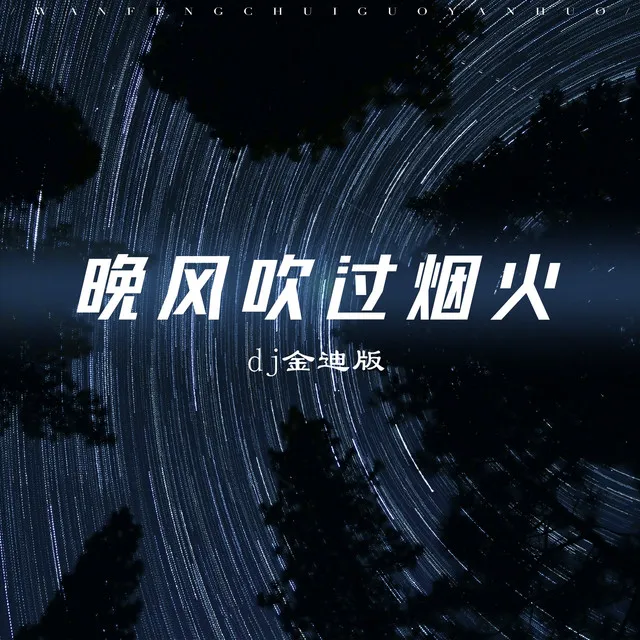 晚风吹过烟火 - DJ金迪版