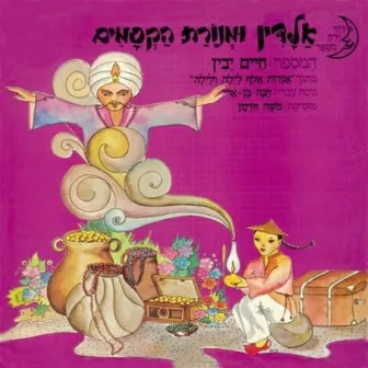 אלדין ומנורת הקסמים by Haim Yavin