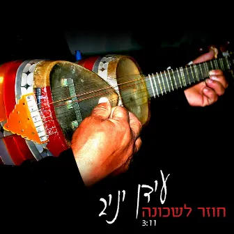 חוזר לשכונה by Idan Yaniv